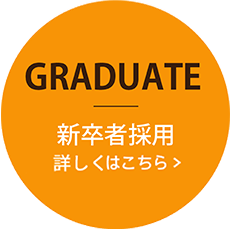 新卒採用