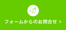 お問合せ用バナー