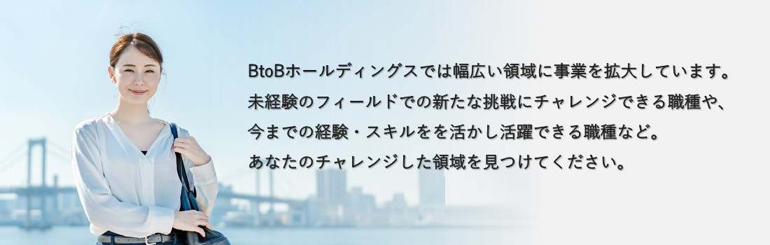 BtoBホールディングス採用情報
