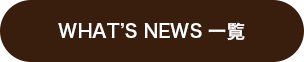 WHAT’S NEWS 一覧