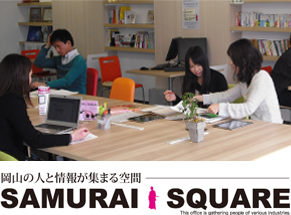 サムライスクエア（コワーキングスペース）