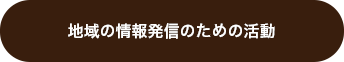 地域の情報発信のための活動