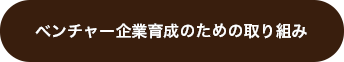 ベンチャー企業育成のための取り組み