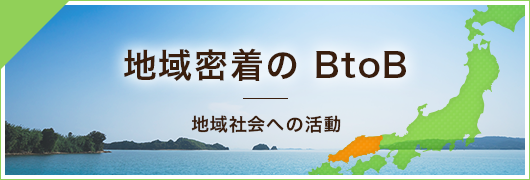 地域密着のBtoB
